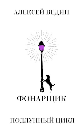 Обложка книги Фонарщик
