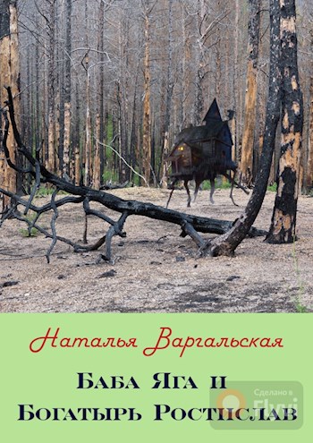 Обложка книги Баба Яга и Богатырь Ростислав