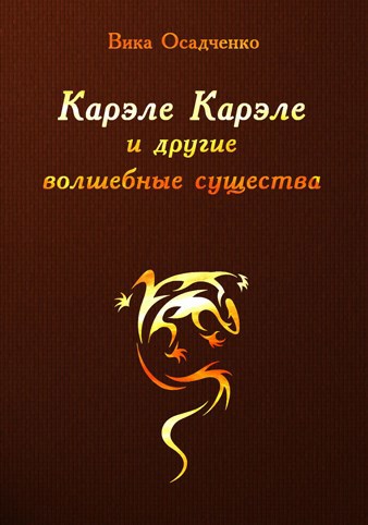 Обложка книги Карэле Карэле и другие волшебные существа