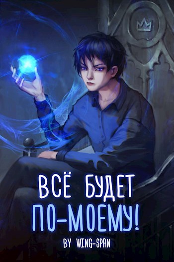 Обложка книги Всё будет по-моему! Часть 1