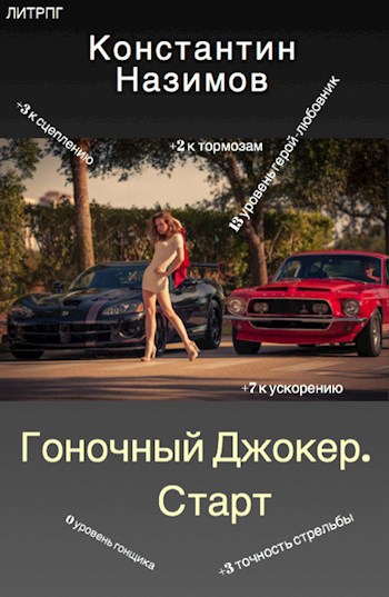 Обложка книги Гоночный Джокер. Старт