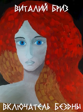 Обложка книги Включатель Бездны