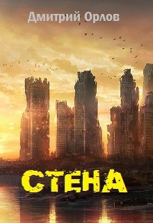 Обложка книги СТЕНА