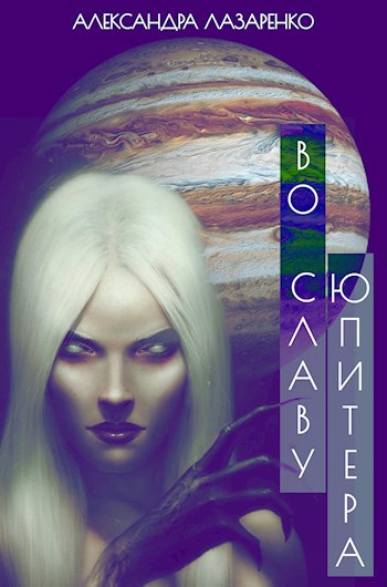 Обложка книги Во славу Юпитера