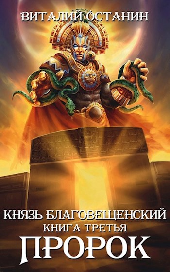 Обложка книги Пророк