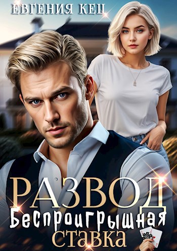 Обложка книги Развод. Беспроигрышная ставка