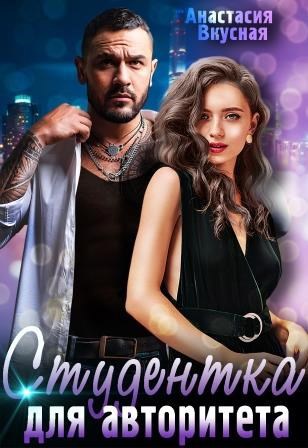 Обложка книги Студентка для авторитета