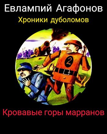Обложка книги Кровавые горы марранов (Хроники дуболомов 2)