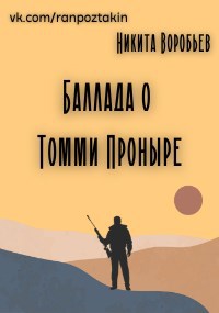 Обложка книги Баллада о Томми Проныре