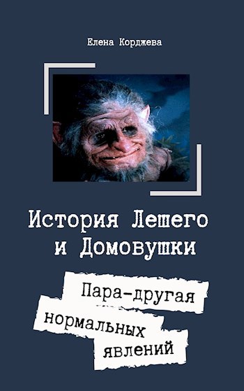 Обложка книги История Лешего и Домовушки