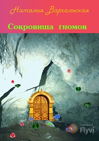 Обложка книги Сокровища гномов