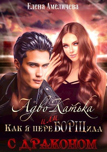 Обложка книги АдвоКатька, или Как я переБОРЩила с драконом