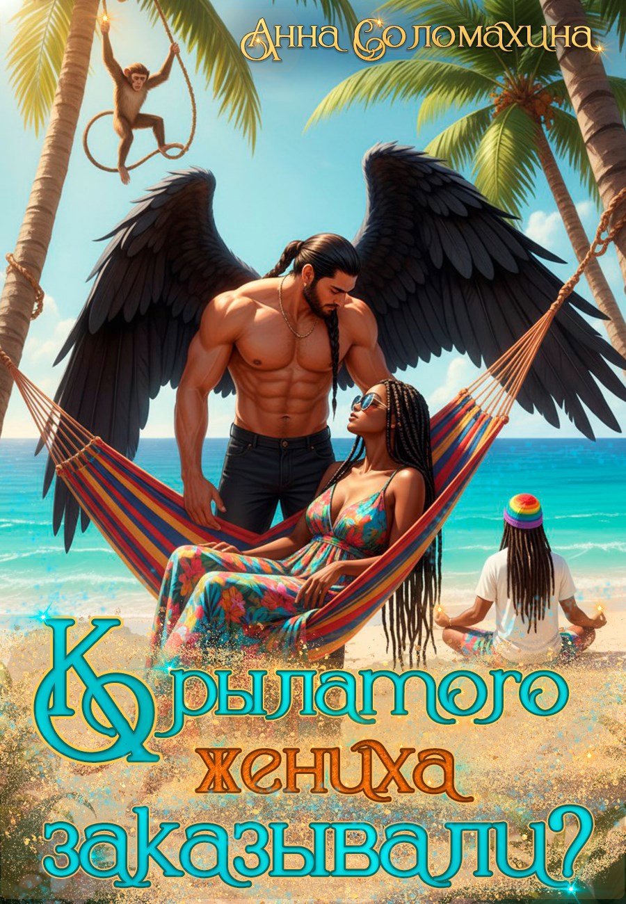 Обложка книги Крылатого жениха заказывали?