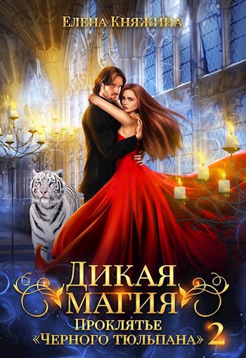 Обложка книги Дикая магия. Проклятье "Черного тюльпана" – 2