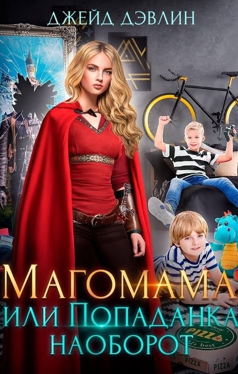 Обложка книги Магомама, или Попаданка наоборот