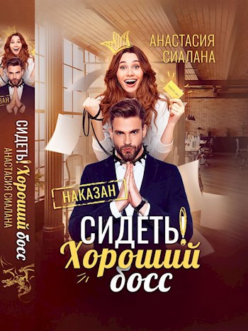 Обложка книги Сидеть! Хороший босс