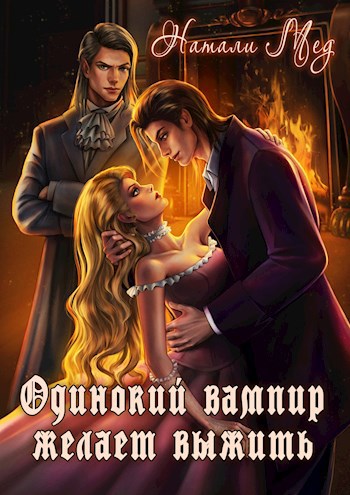 Обложка книги Одинокий вампир желает выжить