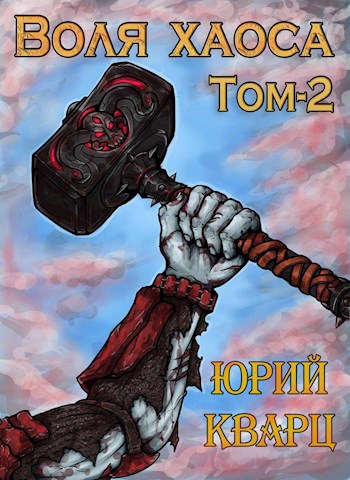 Обложка книги Воля хаоса. Медные когти