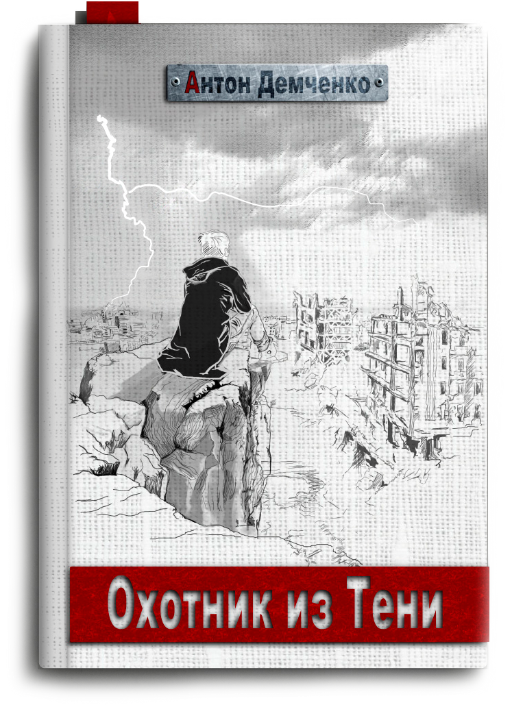 Обложка книги Охотник из Тени