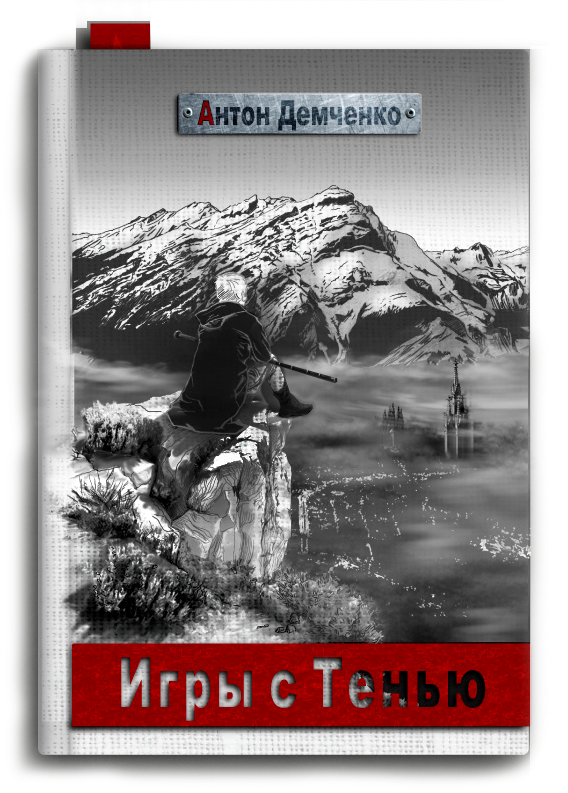 Обложка книги Игры с Тенью