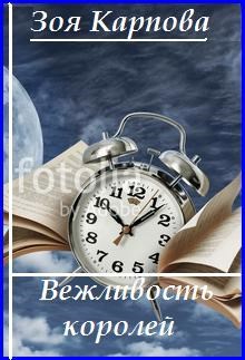 Обложка книги Вежливость королей
