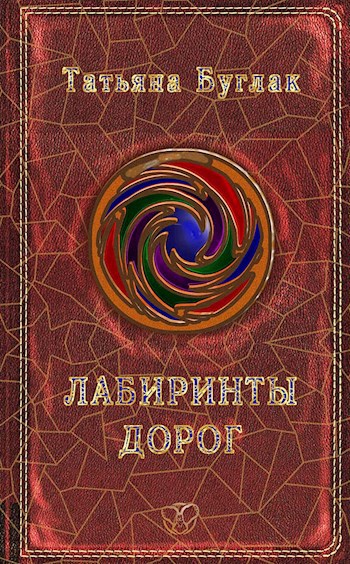 Обложка книги Лабиринты дорог