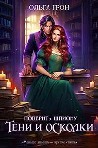 Обложка книги Поверить шпиону. Тени и осколки