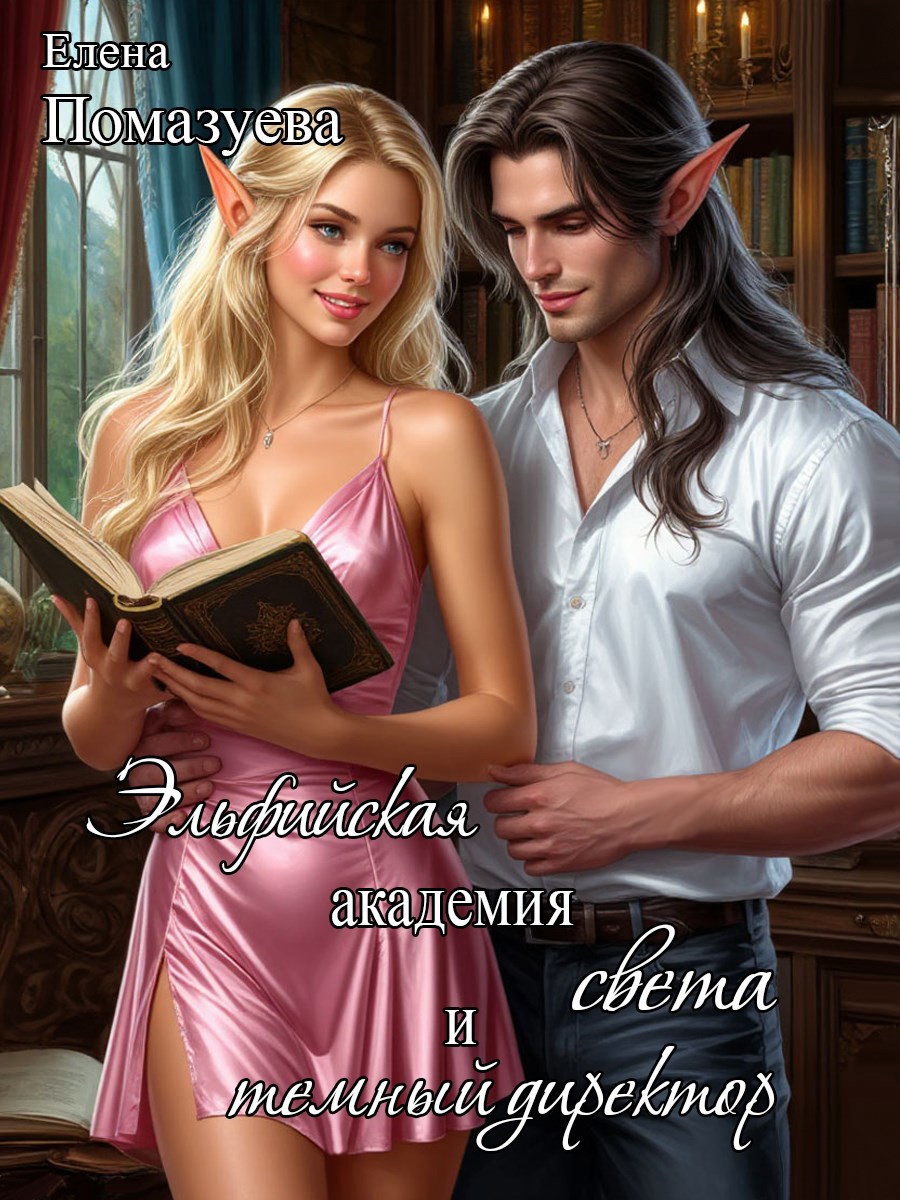 Обложка книги Эльфийская академия света и темный директор