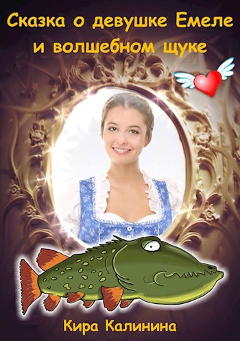 Обложка книги Сказка о девушке Емеле и волшебном щуке