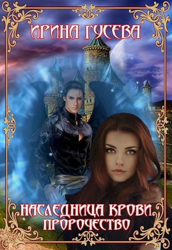 Обложка книги Наследница крови. Пророчество.