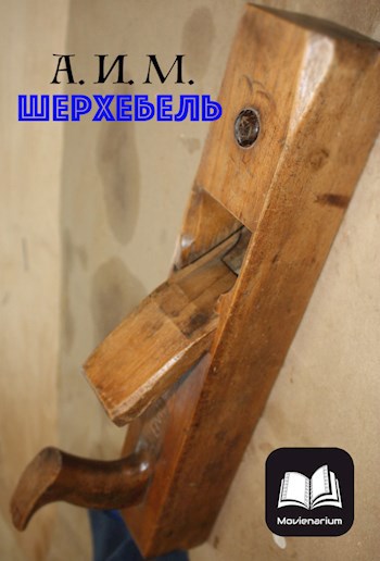 Обложка книги Шерхебель