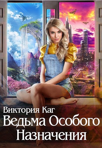 Обложка книги Ведьма Особого Назначения