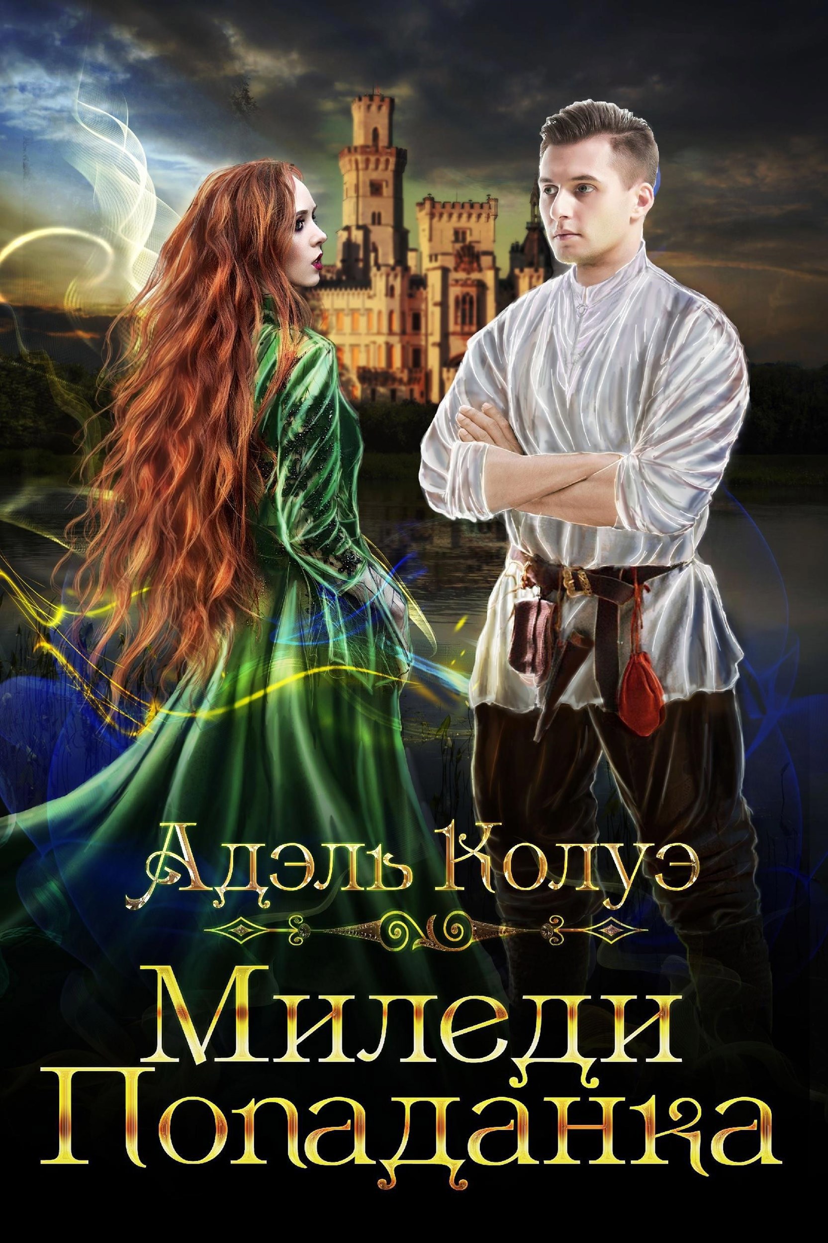 Обложка книги Миледи попаданка