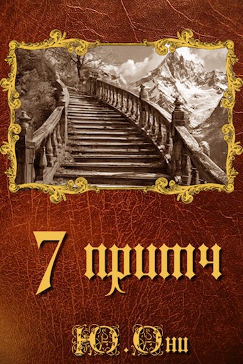 Обложка книги 7 притч