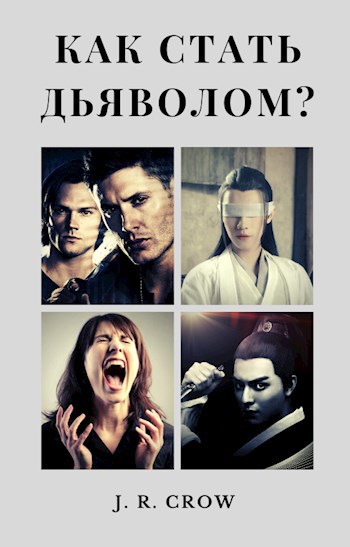 Обложка книги Как стать дьяволом?