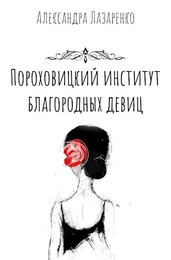Обложка книги Пороховицкий институт благородных девиц