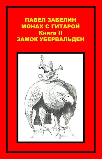 Обложка книги Монах с гитарой-2. Замок Убервальден.