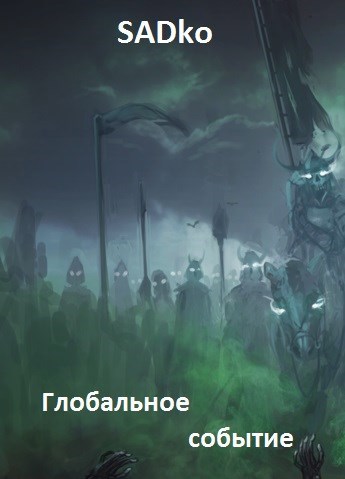 Обложка книги Глобальное событие