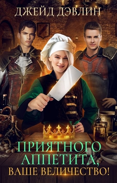Обложка книги Приятного аппетита, ваше величество!