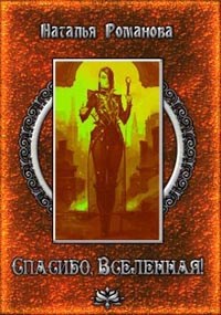Обложка книги Спасибо, Вселенная!