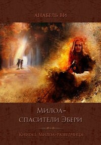 Обложка книги Милоа – спасители Эбери. Книга 1. Милоа-разведчица