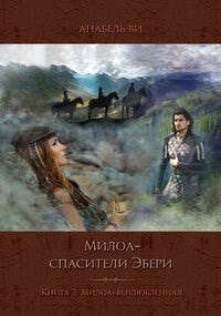 Обложка книги Милоа – спасители Эбери. Книга 3. Милоа-возлюбленная
