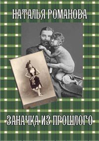 Обложка книги Заначка из прошлого