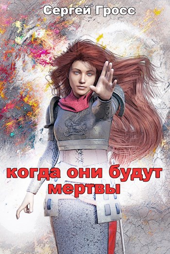 Обложка книги Когда они будут мертвы
