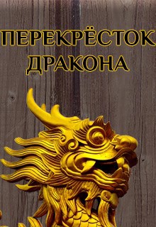 Обложка книги Вик. Перекрёсток дракона