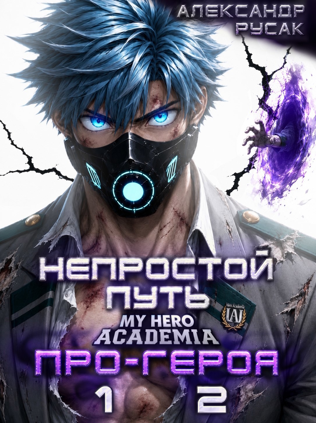 Обложка книги MHA: Непростой Путь Про-Героя. Том 1. Том 2.