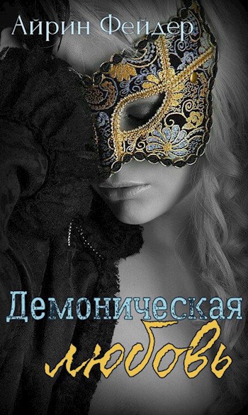 Обложка книги Демоническая любовь