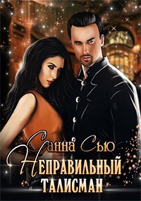 Обложка книги Неправильный талисман