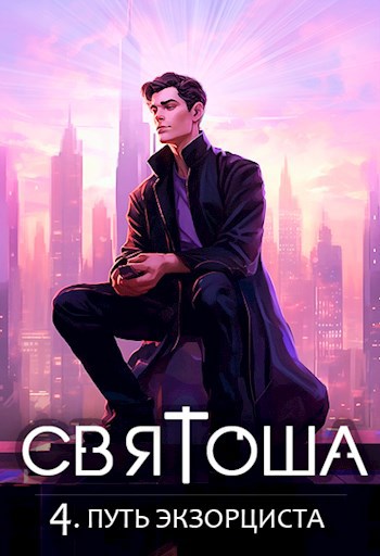 Обложка книги Святоша. Путь экзорциста