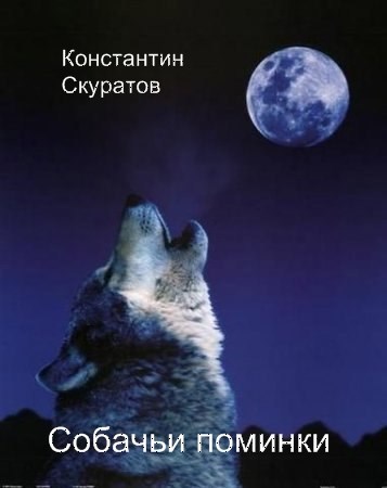 Обложка книги Собачьи поминки